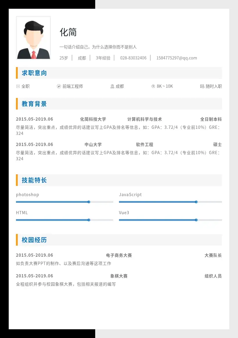 专业大气简洁简历模板