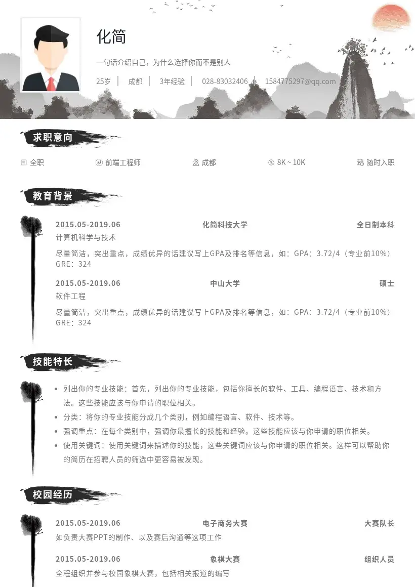 水墨中国风创意简历模板