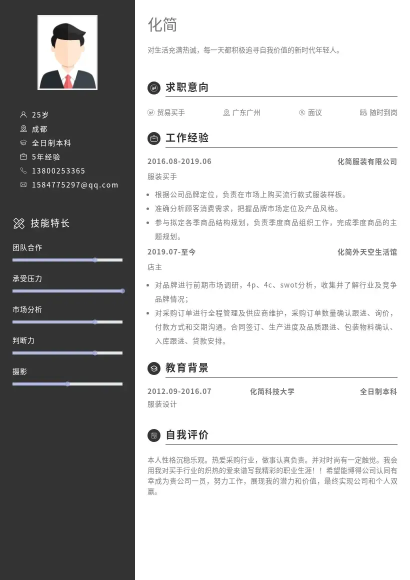 贸易买手社招简历模板
