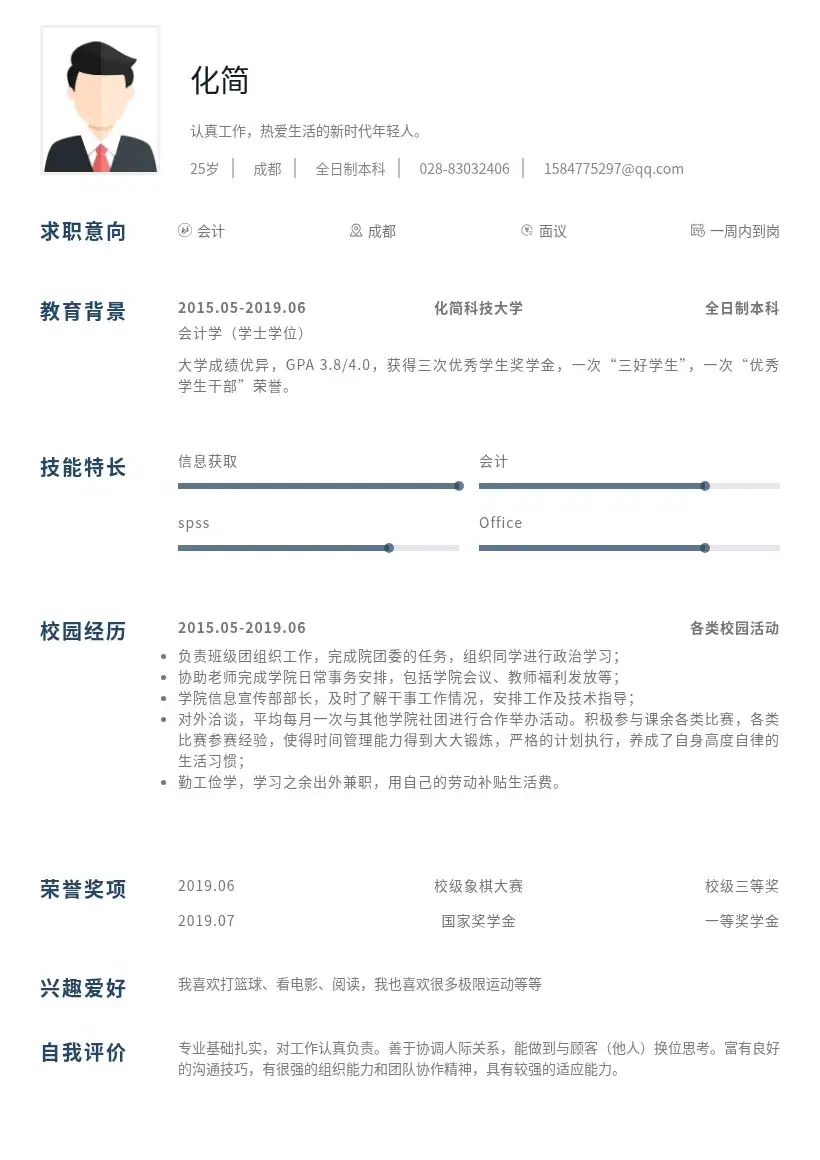 会计优秀校招简历模板