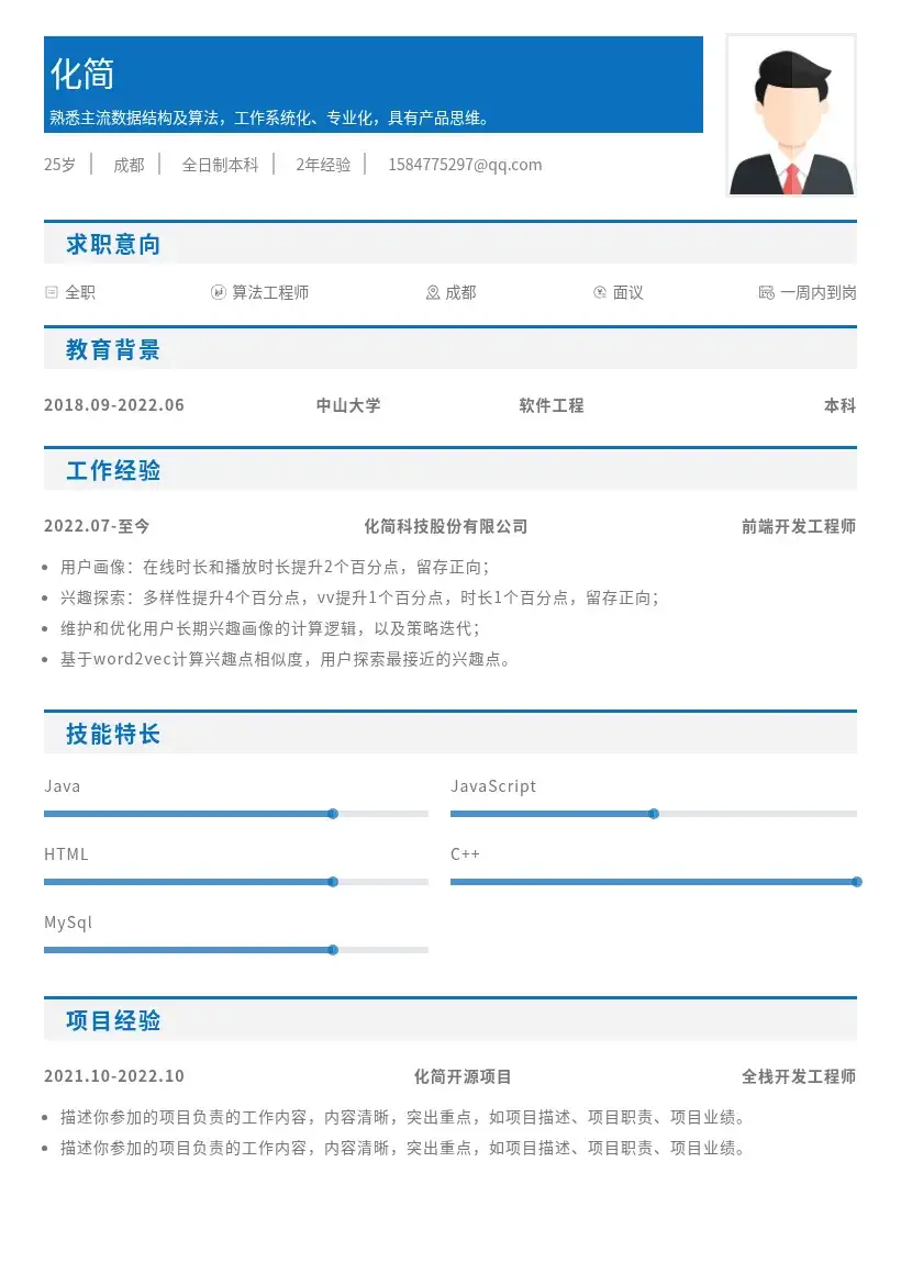 算法工程师内推简历模板