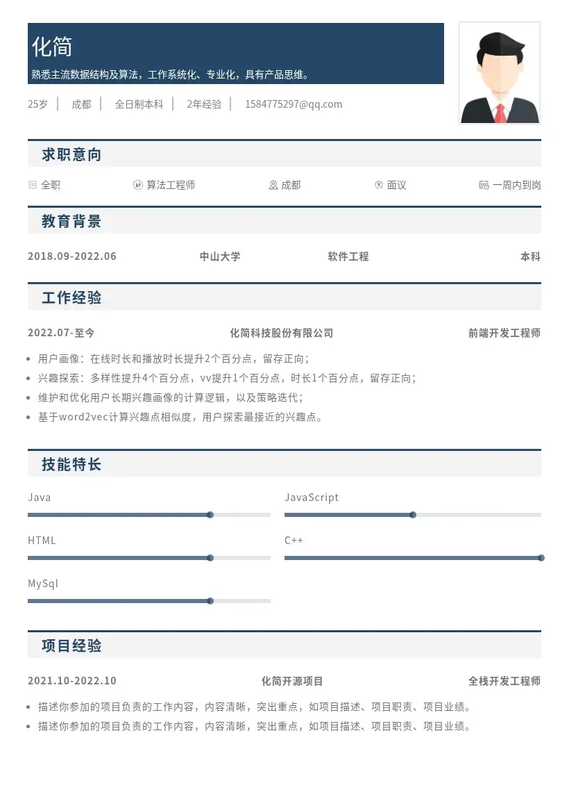 算法工程师深蓝页眉简历模板