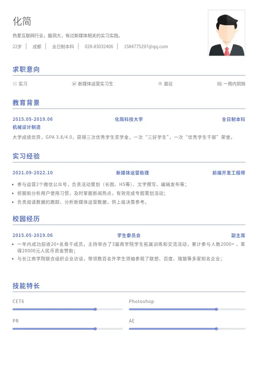 新媒体运营实习生简历模板