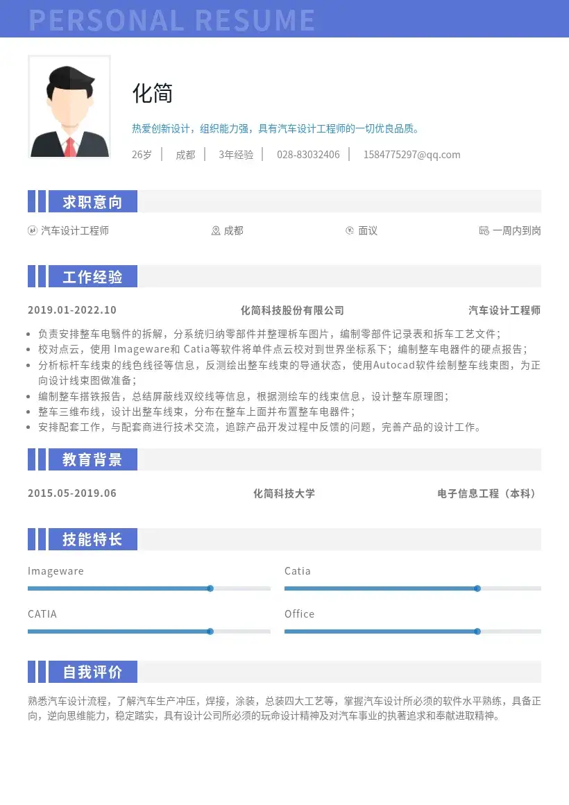 汽车设计工程师求职简历模板