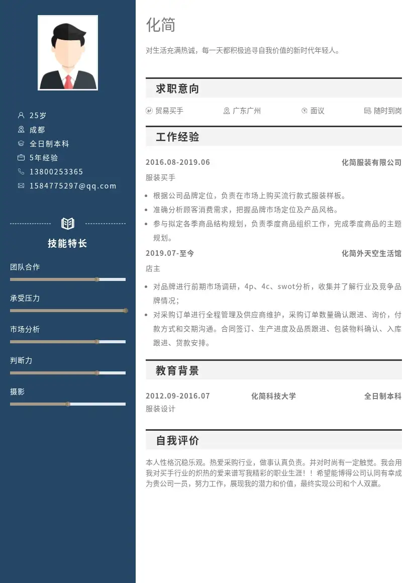 贸易买手深蓝侧栏简历模板