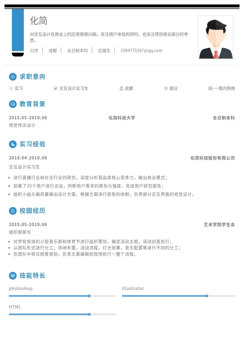 交互设计实习生简历模板