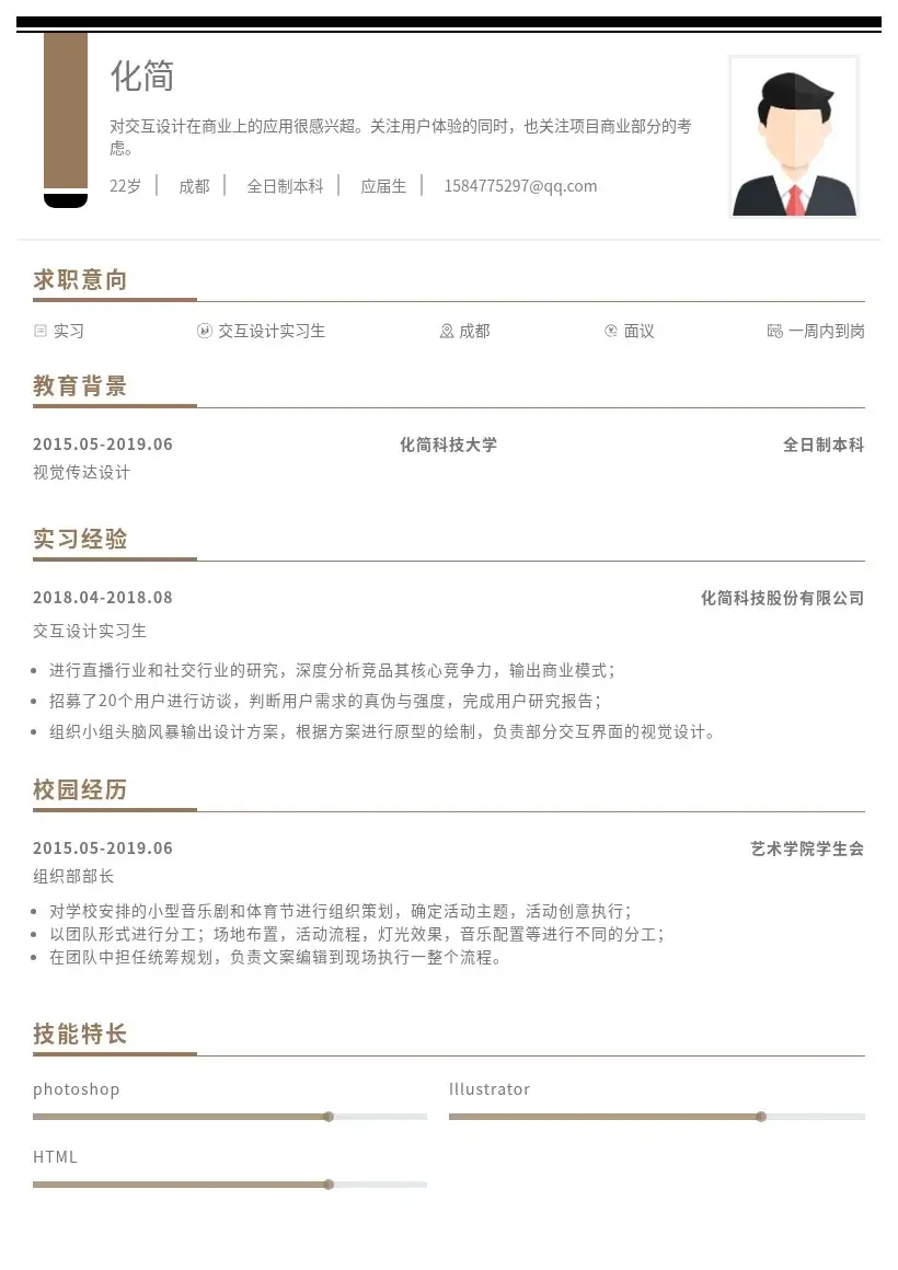 交互设计实习棕色简历模板