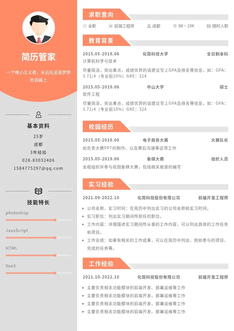 左右两列时尚简历模板