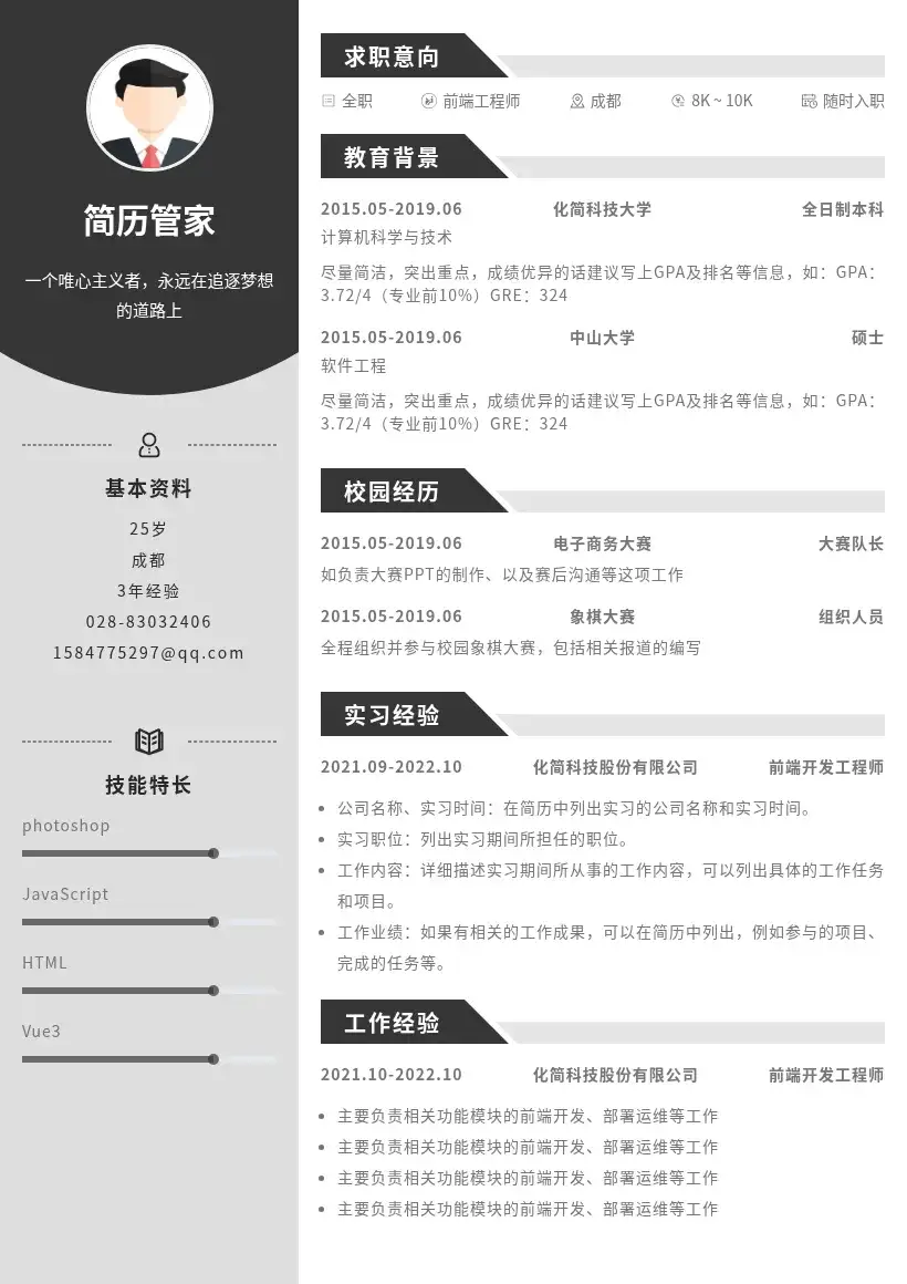 左右两列时尚简历模板