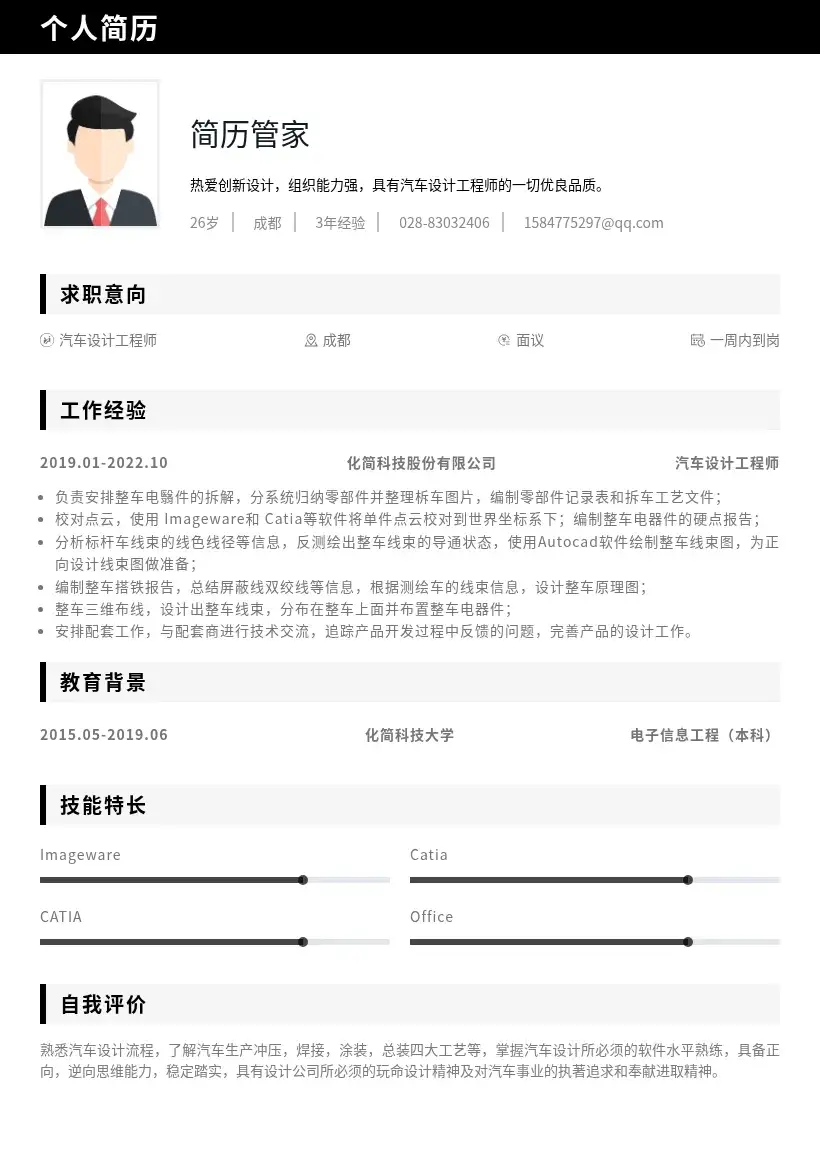 汽车设计工程师求职简历模板
