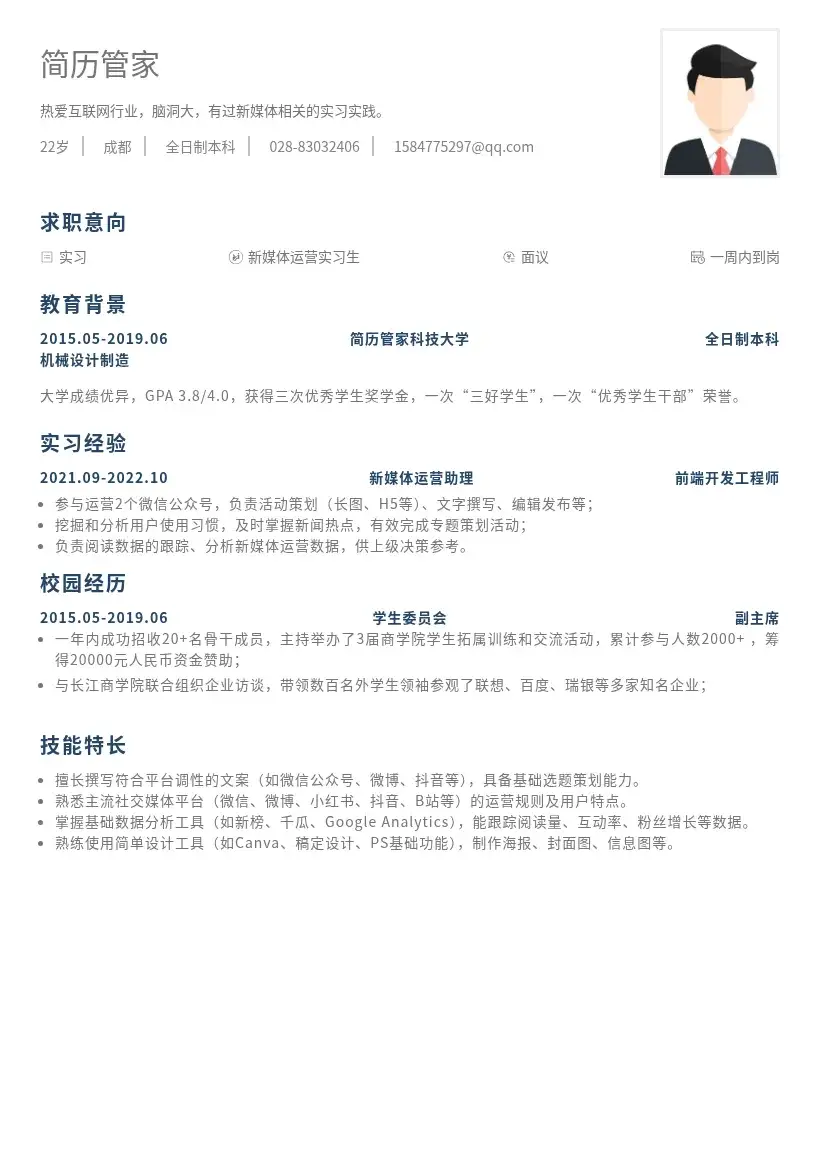 新媒体运营实习生简历模板
