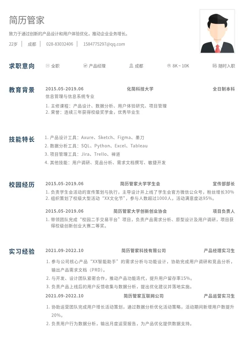 互联网产品经理实习社招岗位通用模版