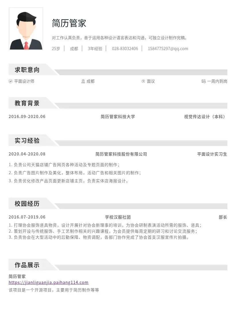 平面设计师校招简历