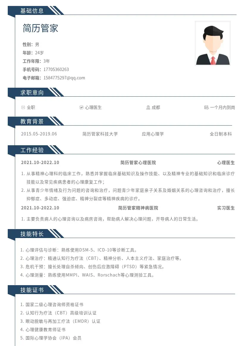 本科心理医生岗位简历模版
