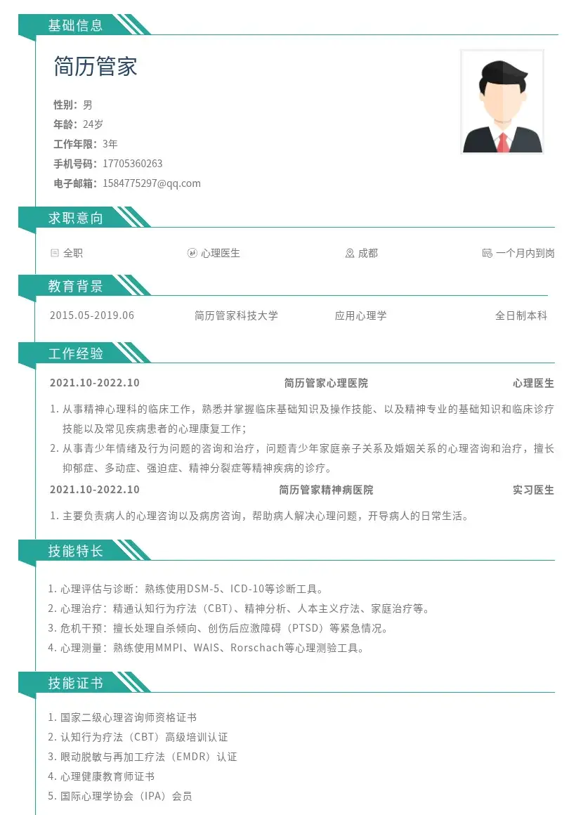 本科心理医生岗位简历模版