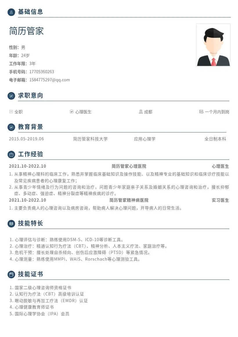 本科心理医生岗位简历模版