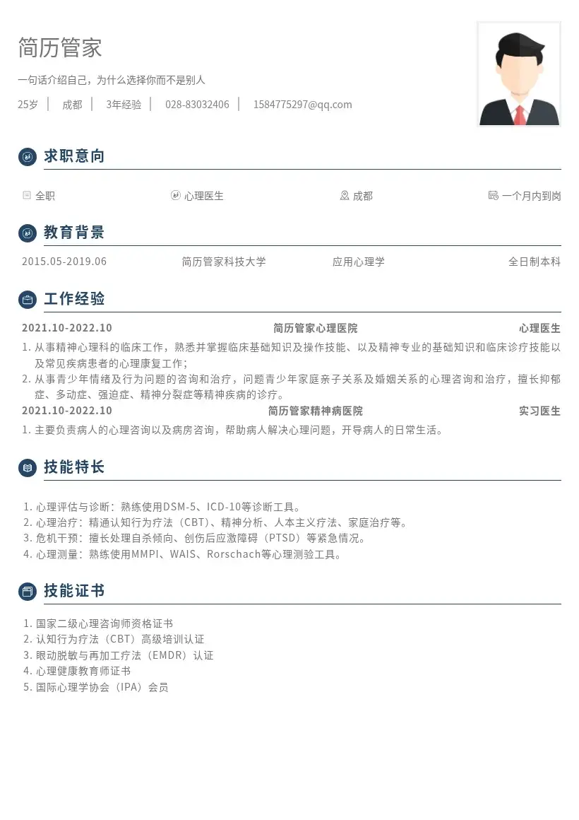 本科心理医生岗位简历模版