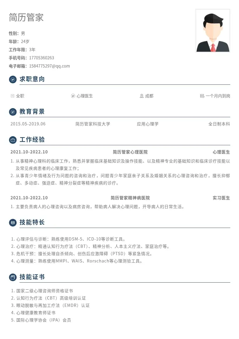 本科心理医生岗位简历模版