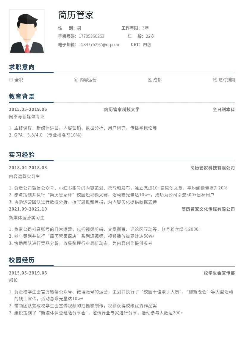 内容运营校招岗位简历模板