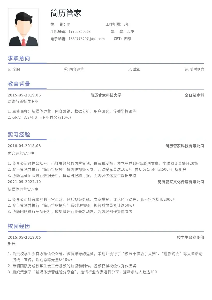 内容运营校招岗位简历模板