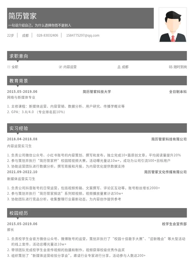 内容运营校招岗位简历模板