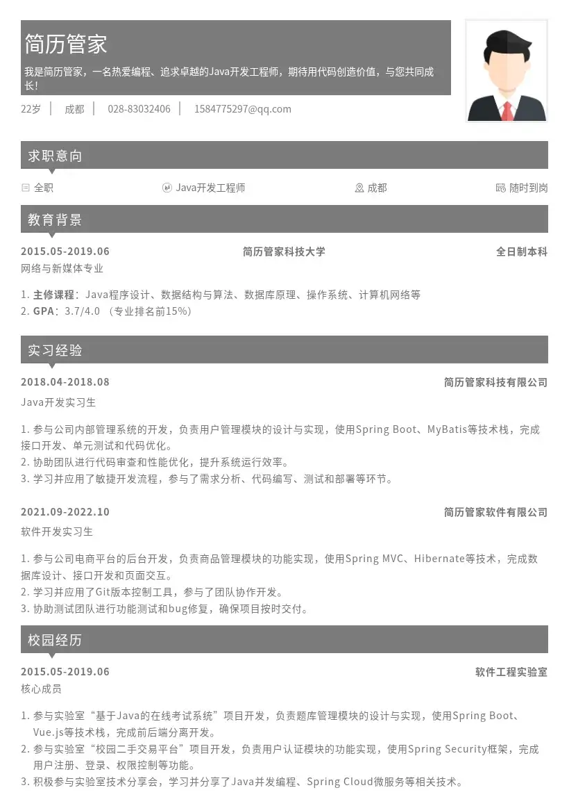 Java开发工程师校招岗位简历模板