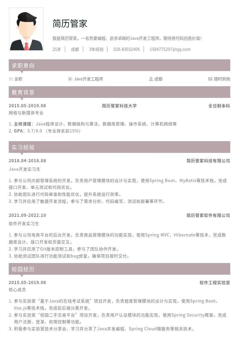 Java开发工程师校招岗位简历模板