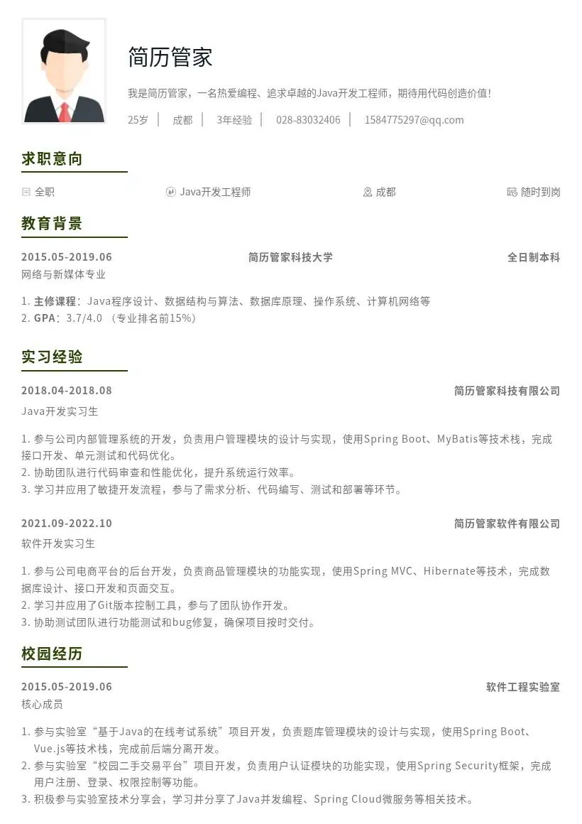 Java开发工程师校招岗位简历模板