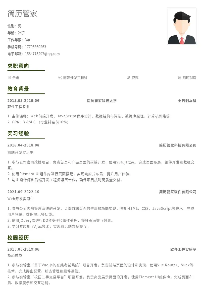 校招Web前端开发工程师岗位简历模板