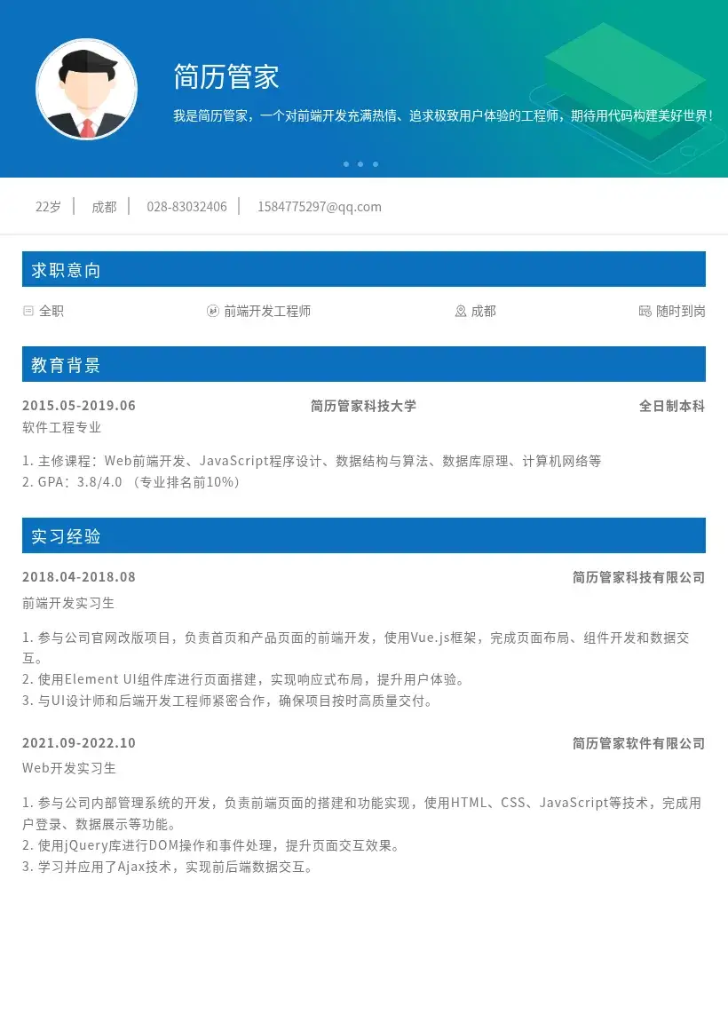 校招Web前端开发工程师岗位简历模板
