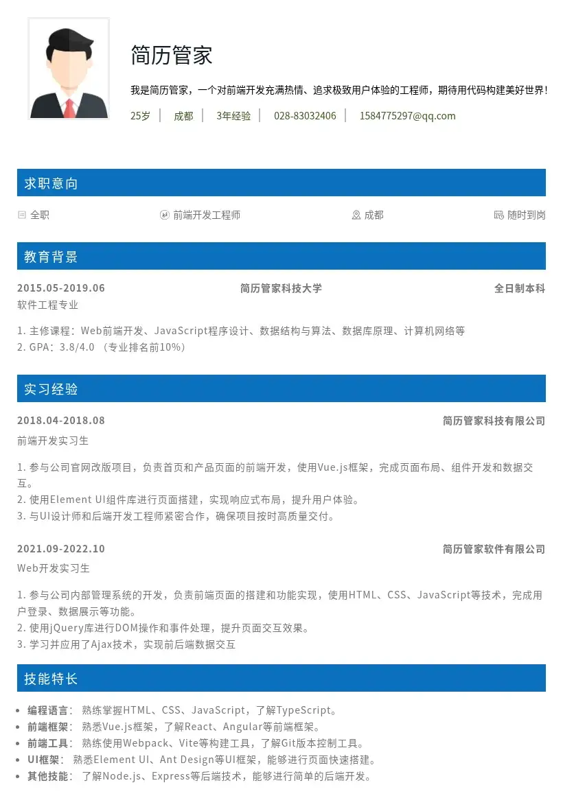 校招Web前端开发工程师岗位简历模板