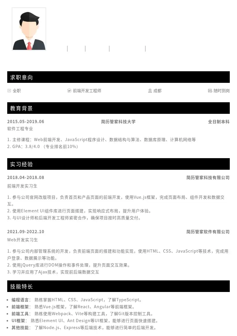 校招Web前端开发工程师岗位简历模板