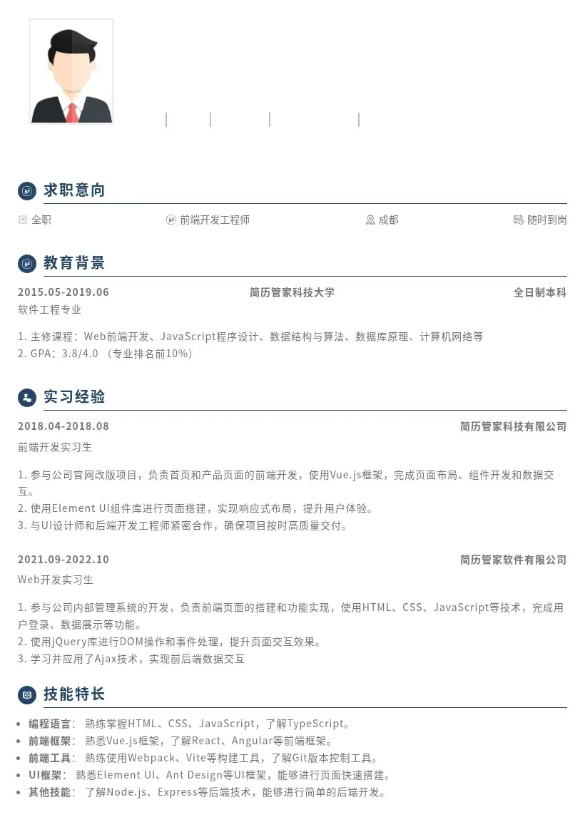 校招Web前端开发工程师岗位简历模板