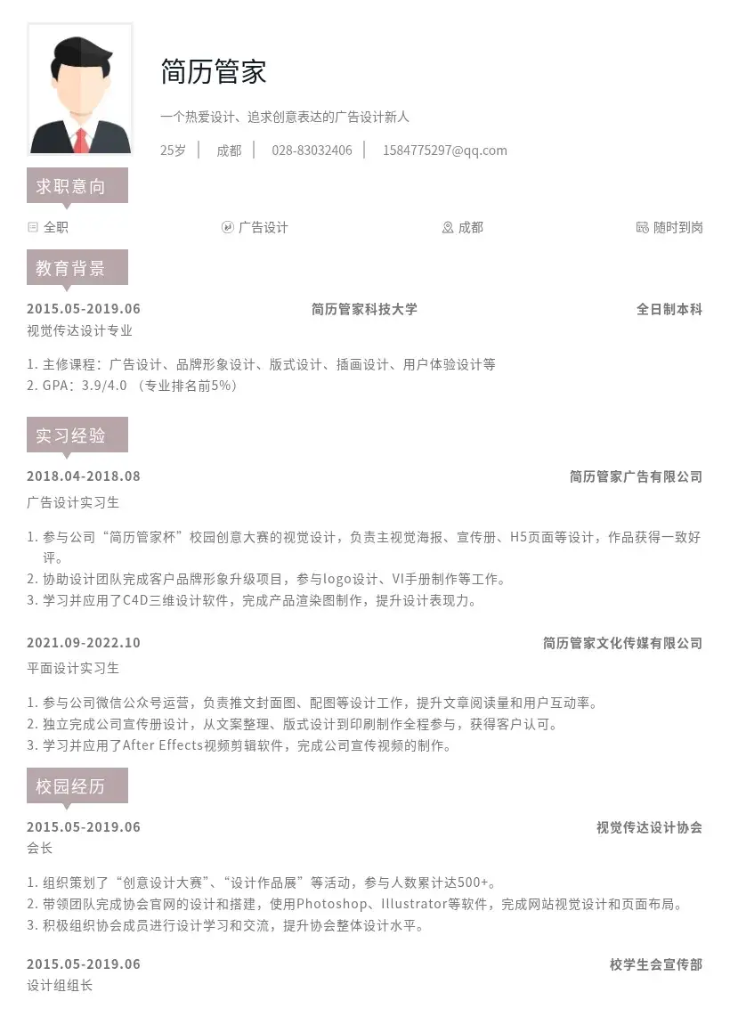 广告设计校招岗位简历模板