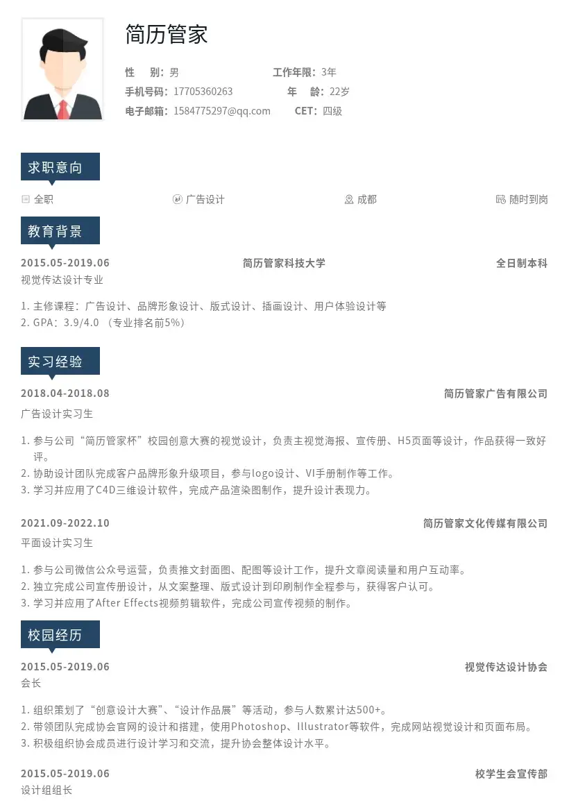 广告设计校招岗位简历模板