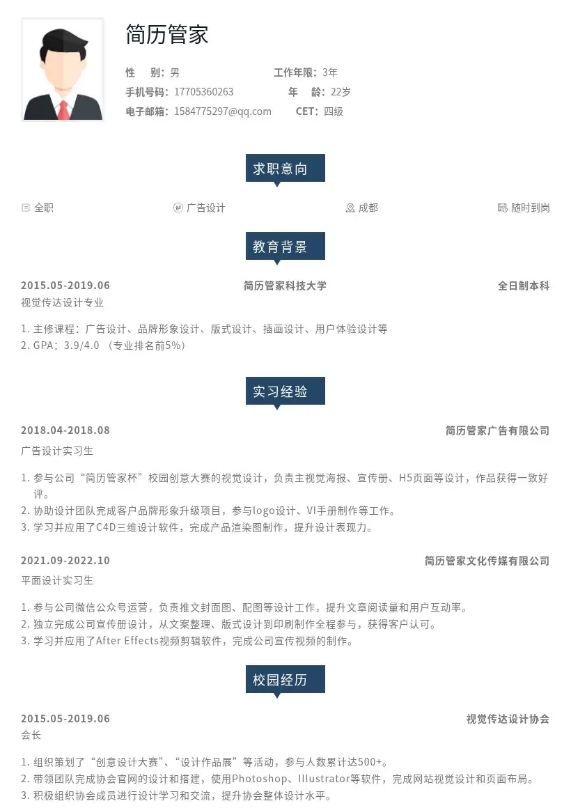 广告设计校招岗位简历模板