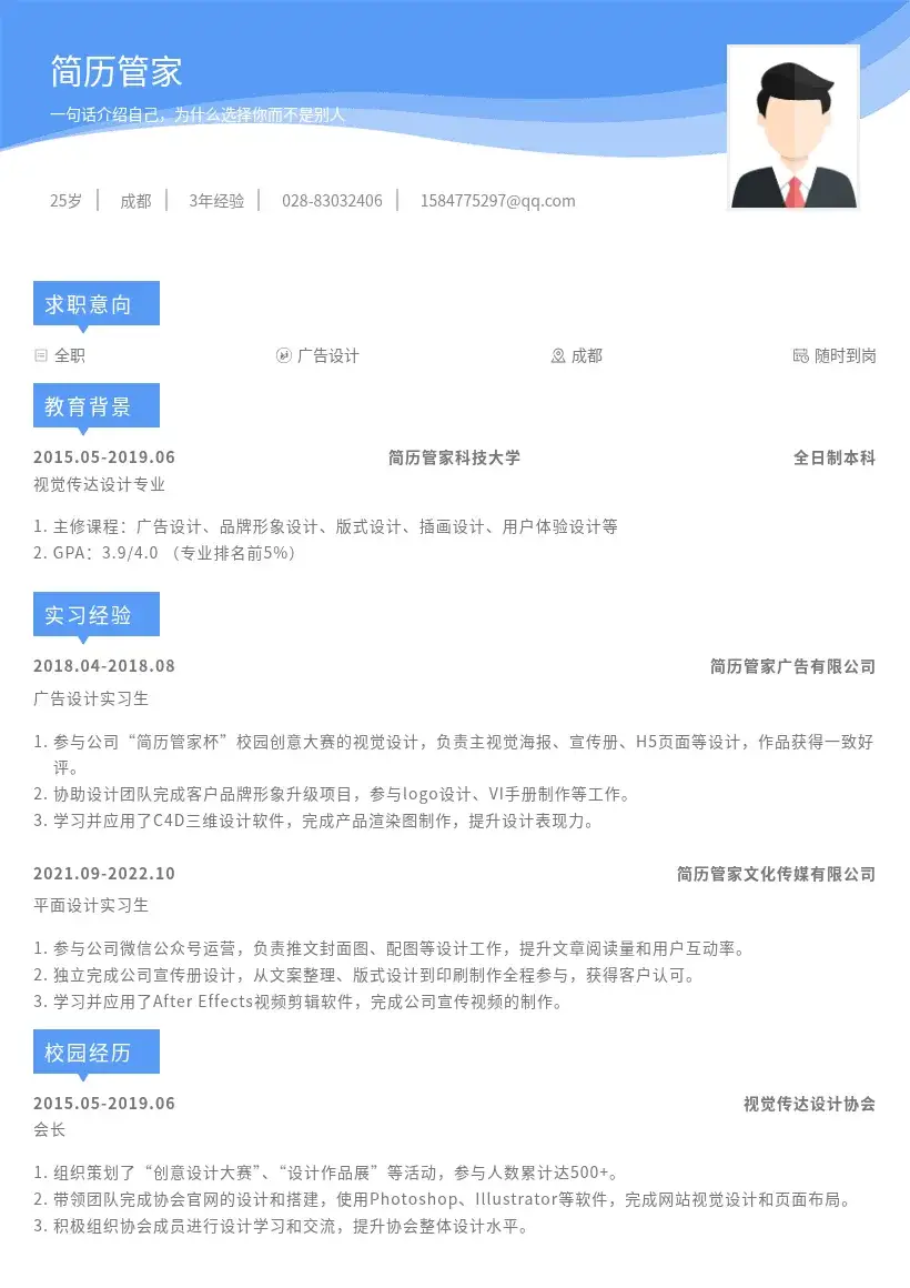 广告设计校招岗位简历模板
