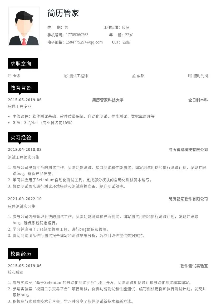 测试工程师校招岗位简历模板