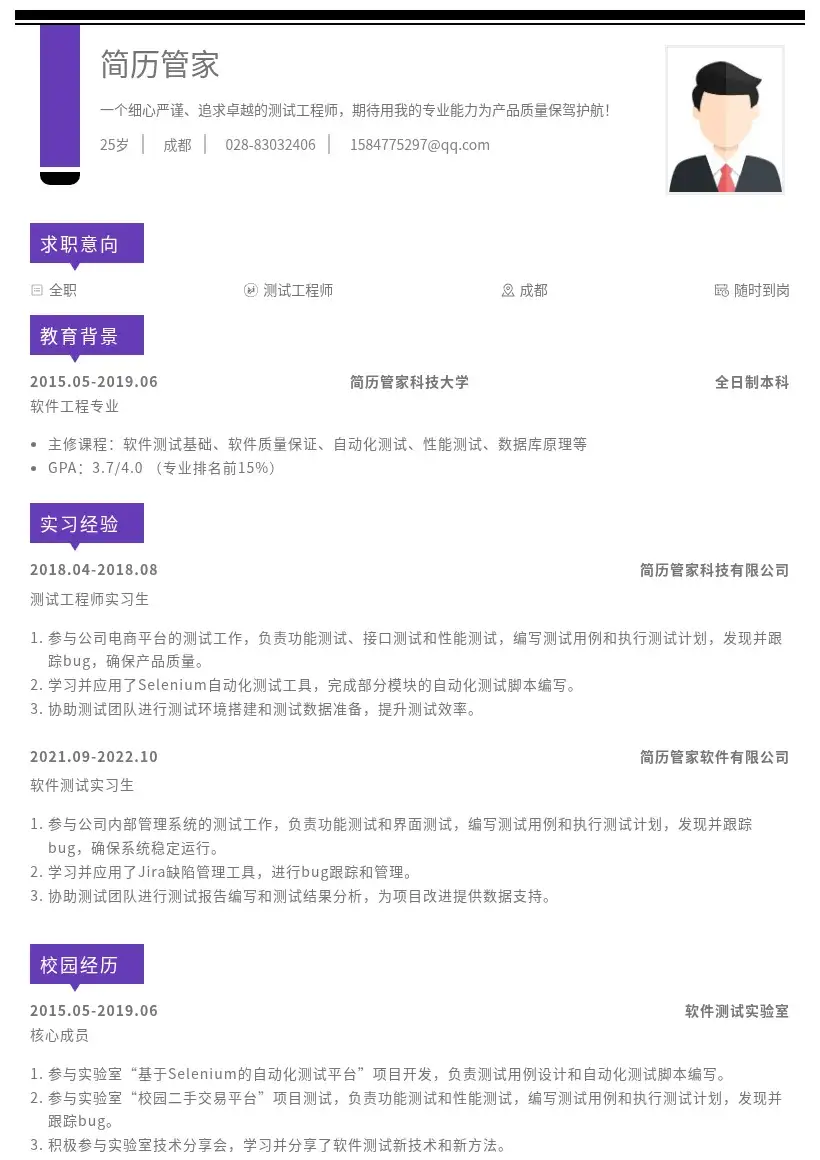 测试工程师校招岗位简历模板