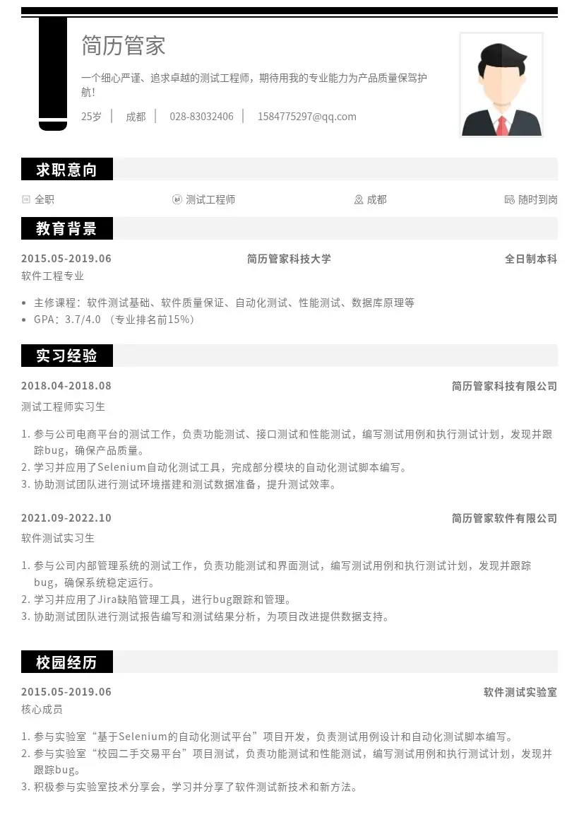 测试工程师校招岗位简历模板