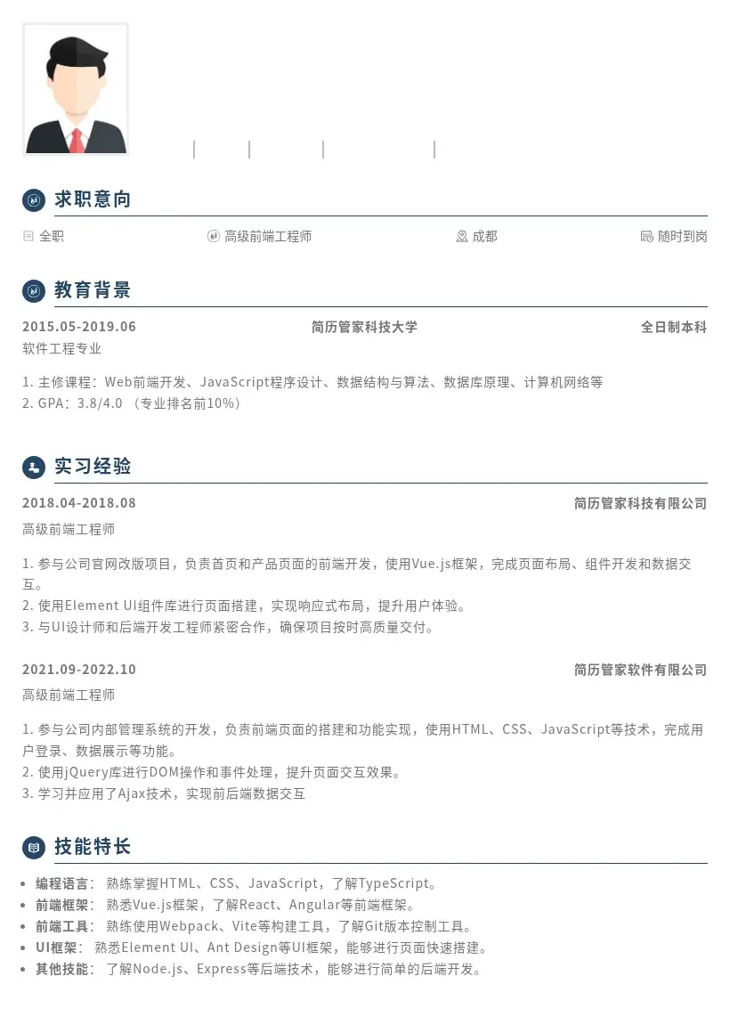 社招高级前端开发工程师岗位简历模板