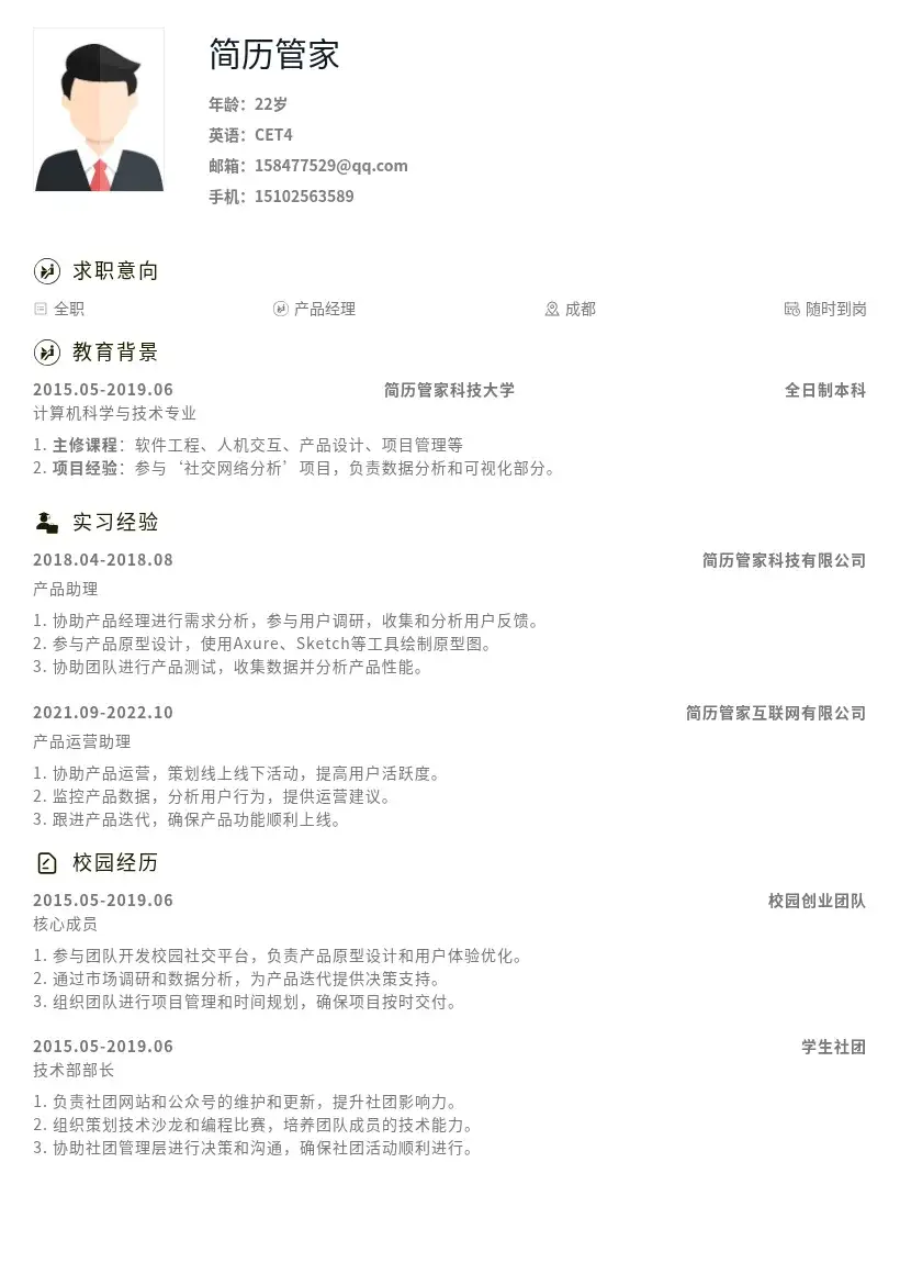 产品经理校招岗位简历模板