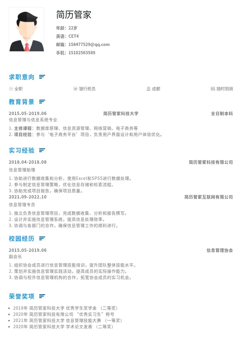银行柜员校招岗位简历模板