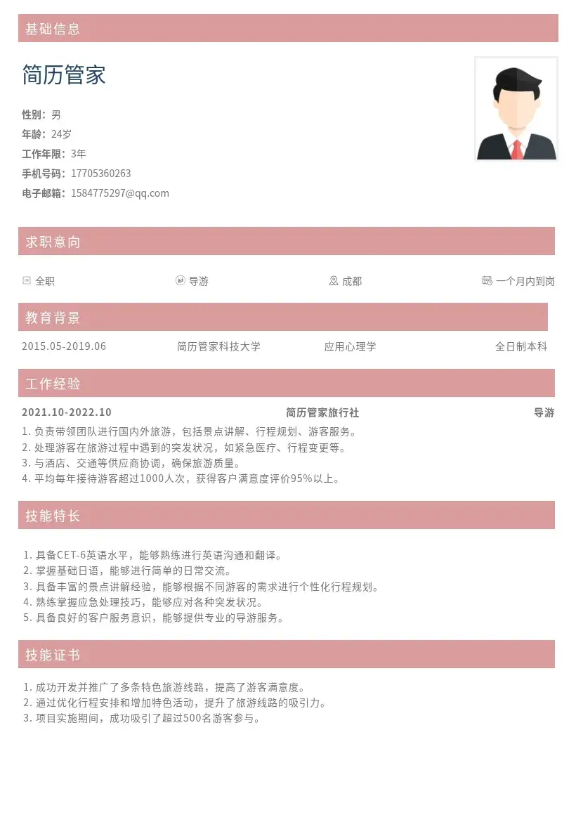 社招导游岗位简历模版