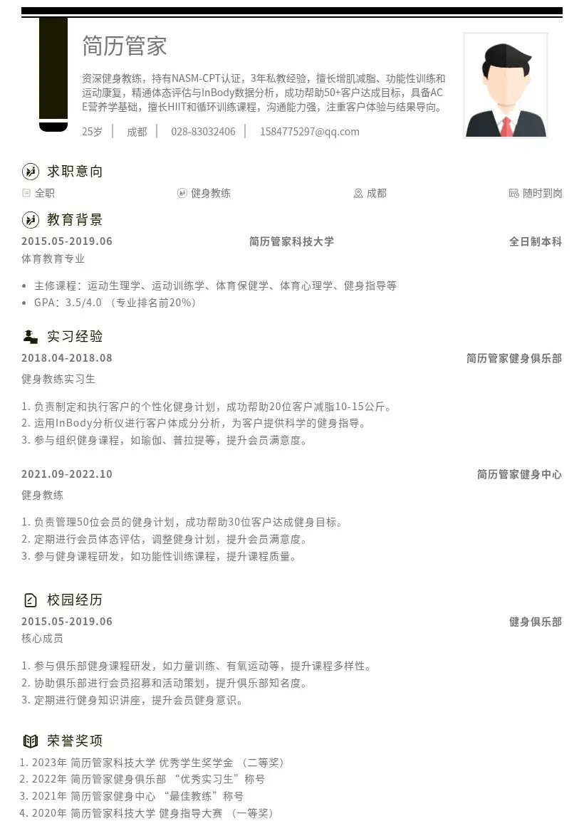 健身教练简历模板