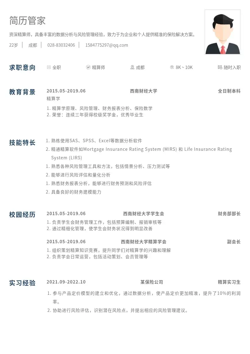 精算师实习岗位通用模版