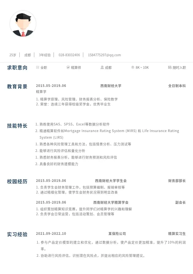 精算师实习岗位通用模版