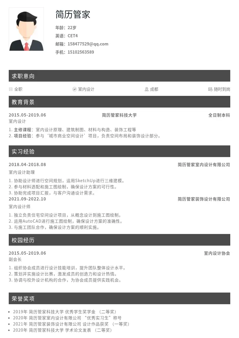 室内设计师校招岗位简历模板