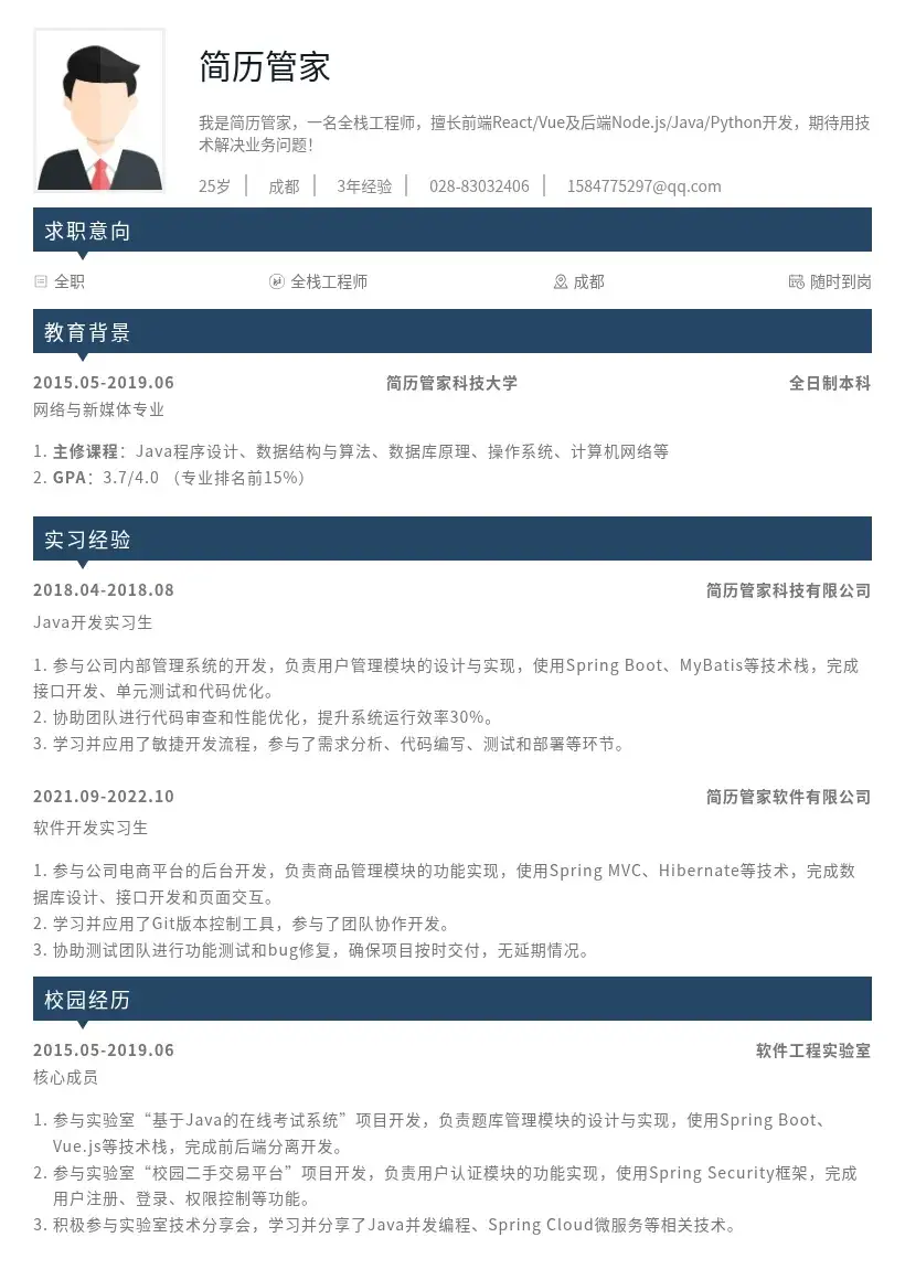 全栈工程师校招岗位简历模板