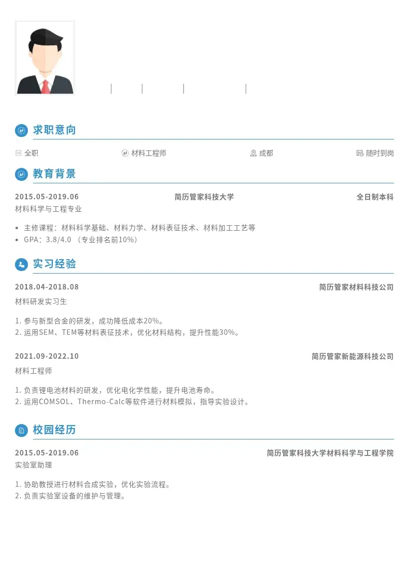 材料工程师内推简历模板